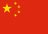 中文